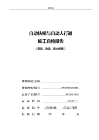 自动扶梯与自动人行道施工自检报告材料(安装、改造、重大修理)(样本,2017年10月后适用).doc