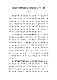 党的群众路线教育心得体会.docx