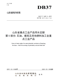 DB37T 1639.5-2019 山东省重点工业产品用水定额 第5部分：石油、煤炭及其他燃料加工业重点工业产品.doc