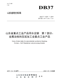 DB37T 1639.7-2019 山东省重点工业产品用水定额 第7部分：金属冶炼和压延加工业重点工业产品.doc