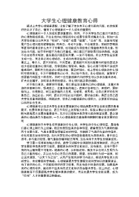 大学生心理健康教育心得.doc