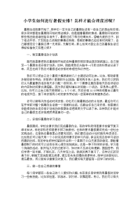 家长教育心得小学生如何进行暑假安排.doc