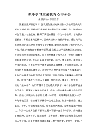 教师学习三爱教育心得体会.doc