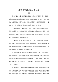 廉政警示教育心得体会 (2).doc