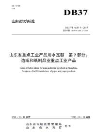 DB37T 1639.9-2019 山东省重点工业产品用水定额 第9部分：造纸和纸制品业重点工业产品.doc