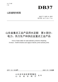 DB37T 1639.8-2019 山东省重点工业产品用水定额 第8部分：电力、热力生产和供应业重点工业产品.doc