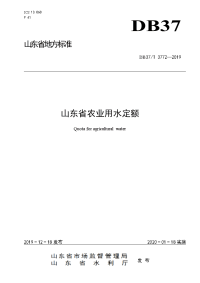 DB37T 3772-2019 山东省农业用水定额.doc