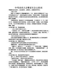 中考优生动员大会暨家长会主持词.doc