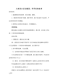 大班语言教案科学家的故事.doc