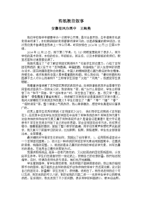 剪纸教育叙事-王.doc
