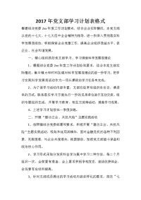 2020年党支部学习计划表格式.doc