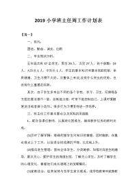 2020小学班主任周工作计划表.doc