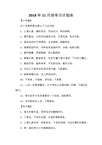 2020年11月份学习计划表.doc