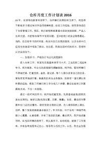 仓库月度工作计划表2020.doc