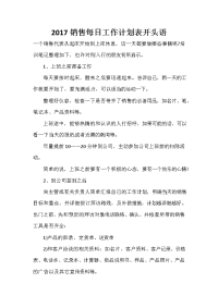 2020销售每日工作计划表开头语.doc