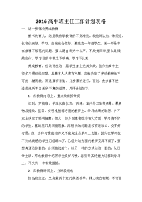 2020高中班主任工作计划表格.doc