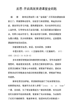 反思-开启高效英语课堂金钥匙.doc