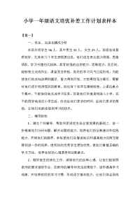 小学一年级语文培优补差工作计划表样本.doc