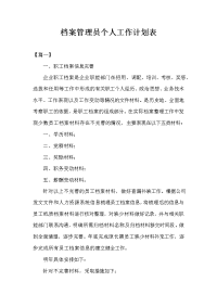 档案管理员个人工作计划表.doc