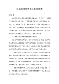 装修公司业务员工作计划表.doc