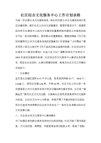 社区综合文化服务中心工作计划表格.doc