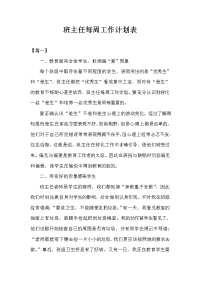 班主任每周工作计划表.doc