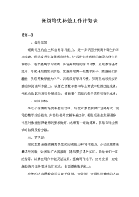 班级培优补差工作计划表.doc