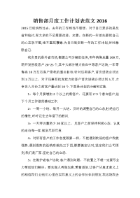 销售部月度工作计划表范文2020.doc