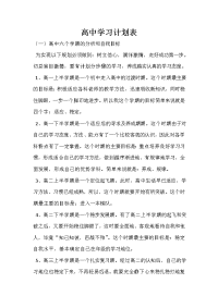 高中学习计划表.doc