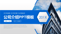 公司介绍企业宣传PPT模板.pptx