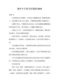 高中个人学习计划表2020.doc