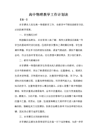 高中物理教学工作计划表.doc