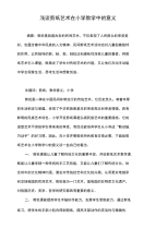 浅谈剪纸艺术在小学教学中的意义.doc