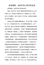 教育随笔：老师们用心思考和发现.doc