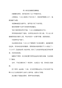 哄小朋友的睡前故事精选.doc