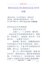 欢欢乐乐过大年-欢欢乐乐过大年手抄报.doc