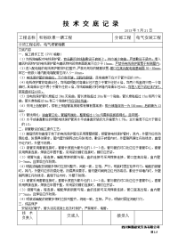 水电安装工程技术交底资料.doc