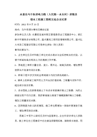 施工图纸交底会议纪要2012913.doc