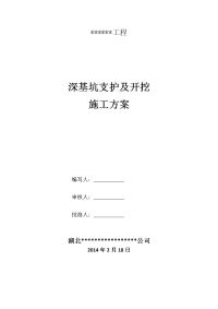 基坑支护及开挖施工方案.doc