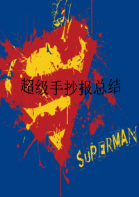 超级手抄报总结.doc