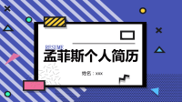 孟菲斯风个人简历PPT模板.pptx