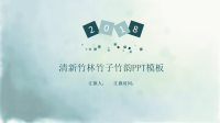 清新竹林竹子竹韵通用工作汇报PPT模板.pptx