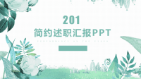 水彩小清新淡雅工作总结汇报PPT模板.pptx