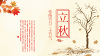 清新创意立秋活动策划PPT模板.pptx
