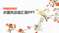 水墨风总结汇报PPT模板.pptx