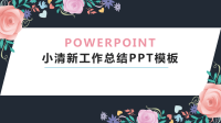 简约大方小典雅清新工作总结汇报PPT模板.pptx