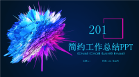简约经典高端共赢未来工作总结PPT模板课件课件范本.pptx