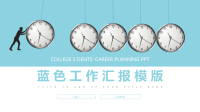 蓝色经典高端工作汇报PPT模板.pptx