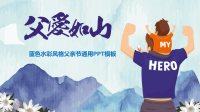 蓝色水彩风父亲节活动策划PPT模板.pptx