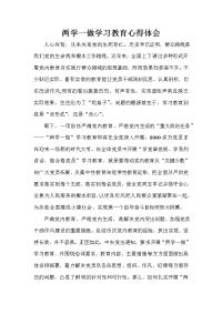 两学一做学习教育心得体会.doc